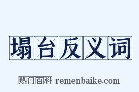 塌台反义词是什么意思的图片